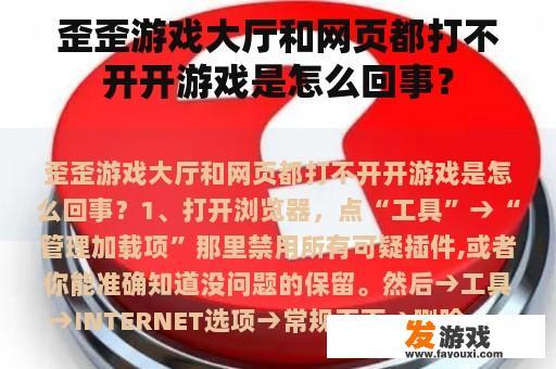 歪歪游戏大厅和网页都打不开开游戏是怎么回事？