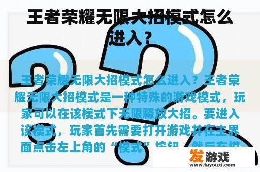 王者荣耀无限大招模式怎么进入？