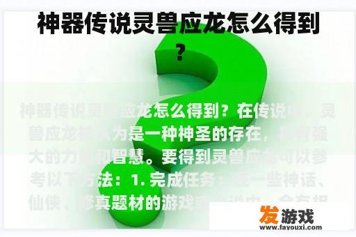 神器传说灵兽应龙怎么得到？