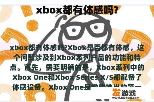Xbox系列游戏机：深度解析其体感操作技术