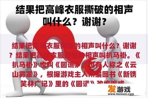 结果把高峰衣服撕破的相声叫什么？谢谢？