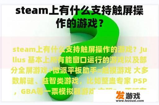 steam上有什么支持触屏操作的游戏？