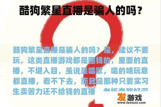 酷狗繁星直播是骗人的吗？