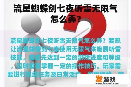 流星蝴蝶剑七夜听雪无限气怎么弄？