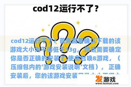 cod12运行不了？