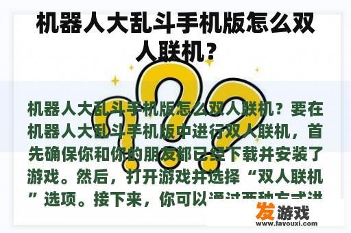 机器人大乱斗手机版怎么双人联机？