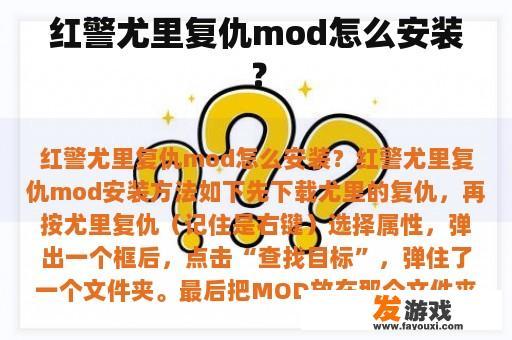 红警尤里复仇mod怎么安装？