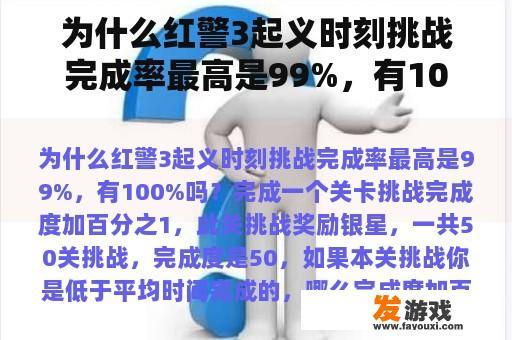 为什么红警3起义时刻挑战完成率最高是99%，有100%吗？
