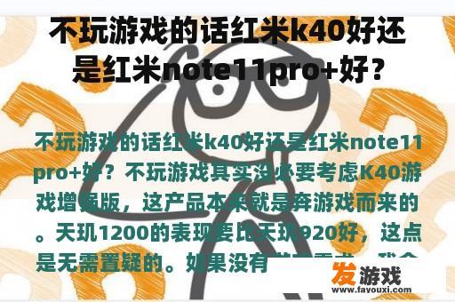 不玩游戏的话红米k40好还是红米note11pro+好？