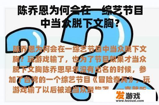 陈乔恩为何会在一综艺节目中当众脱下文胸？