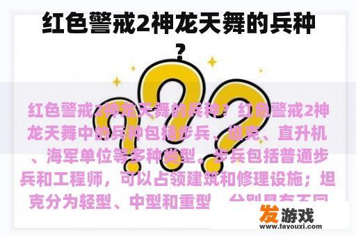 红色警戒2神龙天舞的兵种？