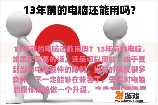 13年前的电脑还能用吗？