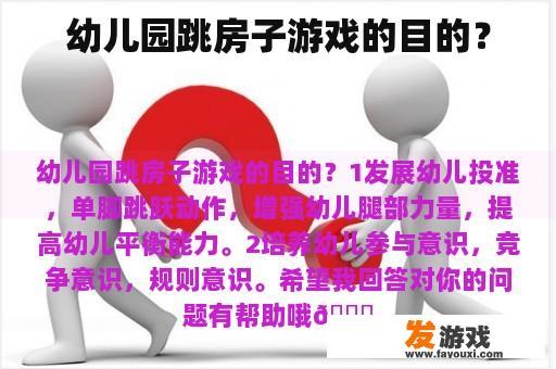 幼儿园跳房子游戏的目的？