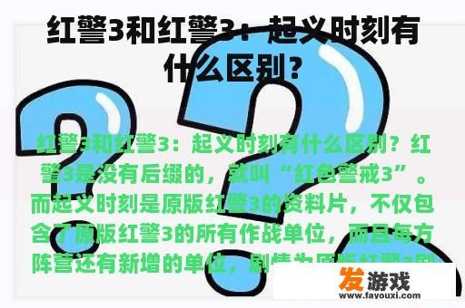 红警3和红警3：起义时刻有什么区别？