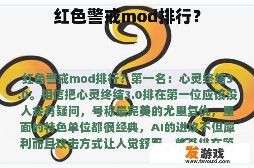 红色警戒mod排行？