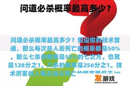 问道必杀概率最高多少？