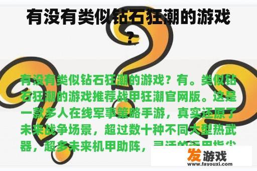 有没有类似钻石狂潮的游戏？