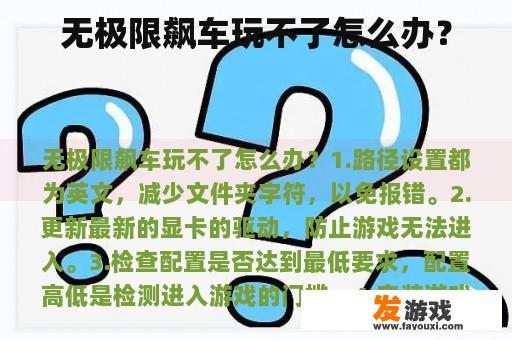 无极限飙车玩不了怎么办？