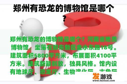 郑州有恐龙的博物馆是哪个？