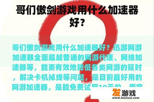 哥们傲剑游戏用什么加速器好？