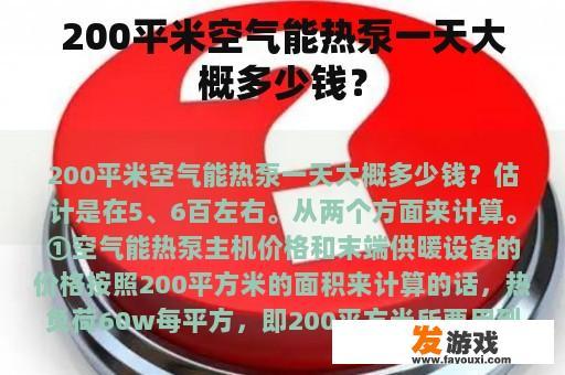200平米空气能热泵一天大概多少钱？