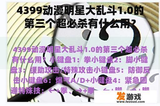 4399动漫明星大乱斗1.0的第三个超必杀有什么用？