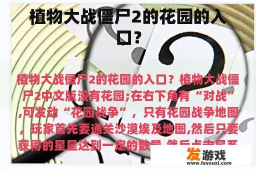 植物大战僵尸2的花园的入口？
