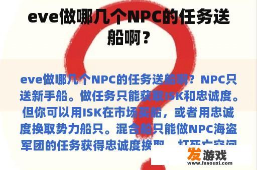 eve做哪几个NPC的任务送船啊？