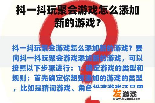 抖一抖玩聚会游戏怎么添加新的游戏？