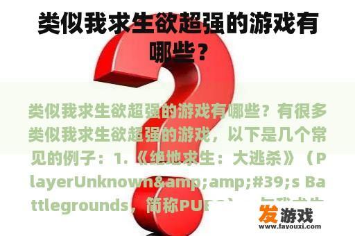 类似我求生欲超强的游戏有哪些？
