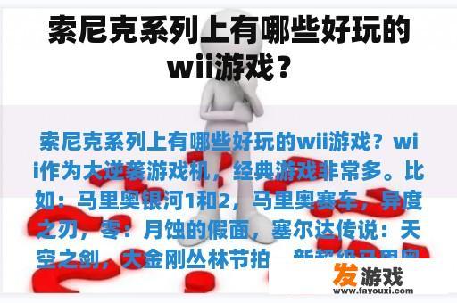 索尼克系列上有哪些好玩的wii游戏？