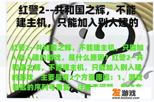 红警2--共和国之辉，不能建主机，只能加入别人建的游戏，是什么原因？