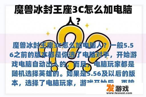 魔兽冰封王座3C怎么加电脑人？