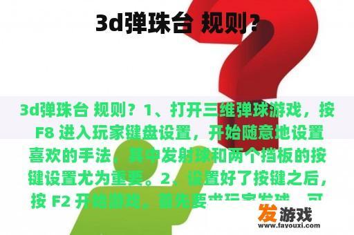 3d弹珠台 规则？