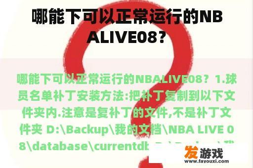 哪能下可以正常运行的NBALIVE08？