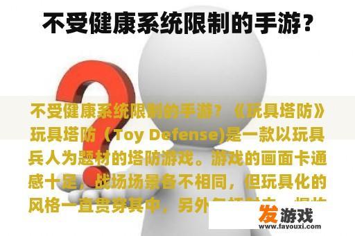 不受健康系统限制的手游？