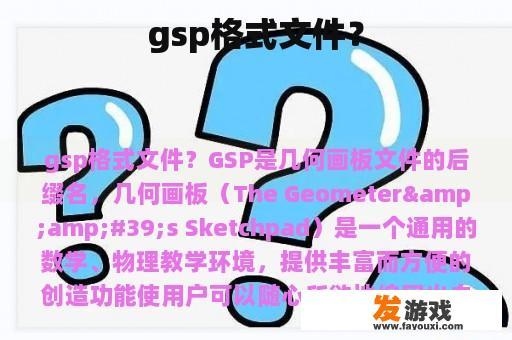 gsp格式文件？