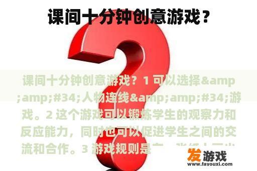 课间十分钟创意游戏？