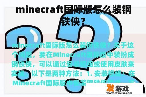 minecraft国际版怎么装钢铁侠？