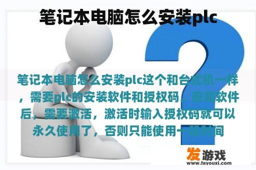 笔记本电脑怎么安装plc