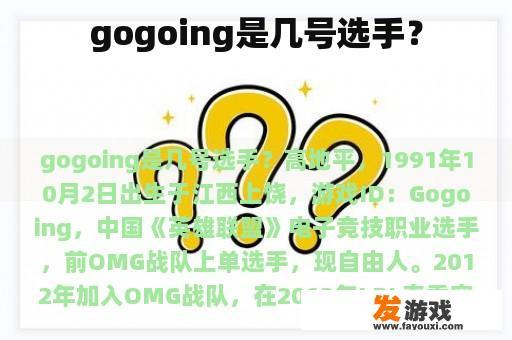 gogoing是几号选手？