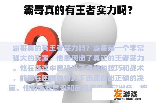 霸哥真的有王者实力吗？
