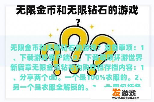 无限金币和无限钻石的游戏？