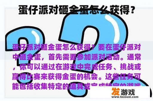 蛋仔派对砸金蛋怎么获得？