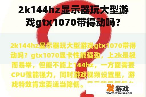 GTX 1070能否驱动2K 144Hz显示器运行大型游戏? GTX 1070能否驱动2K 144Hz显示器运行大型游戏?