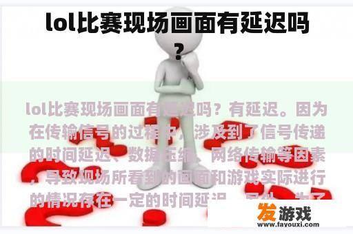 lol比赛现场画面有延迟吗？