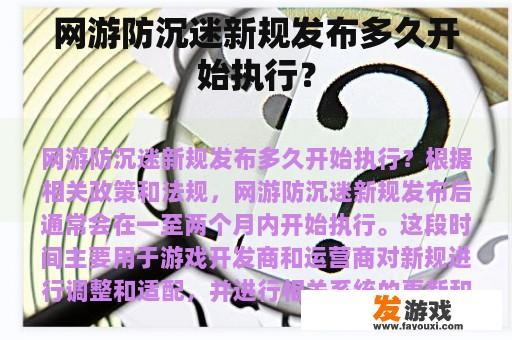 网游防沉迷新规发布多久开始执行？