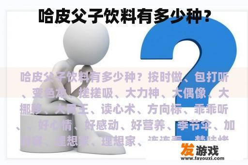 哈皮父子饮料有多少种？