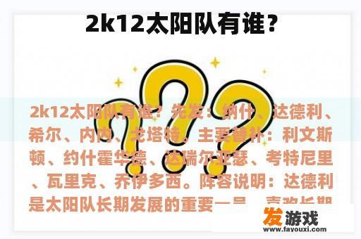 2k12太阳队有谁？