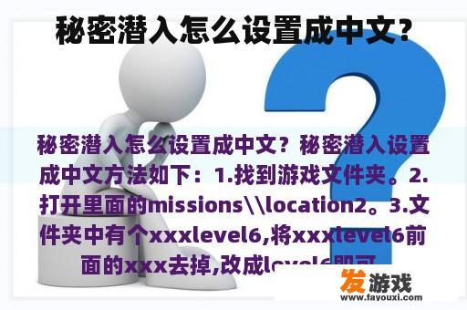 秘密潜入怎么设置成中文？